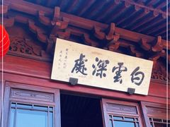 门面-韬光茶庵