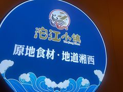-沱江小镇 (良乡店)
