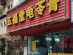 -五福堂龟苓膏(河东北山店)