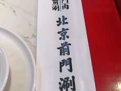 -前门·鲜肉火锅(长风店)