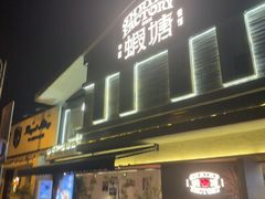 -蝦塘·中国餐馆(城墙南马道巷店)