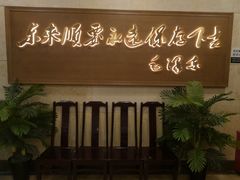 -东来顺饭庄(王府井步行街店)