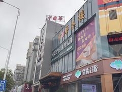 -中恒华茶楼(风华店)