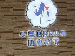 -禧瑞 ·丝浴主题·水疗·spa(中山公园店)
