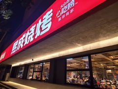 -熙成烧烤(白塔岭店)