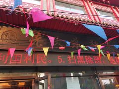 门面-老六杀猪菜(进乡街店)