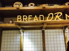 -面包与我Bread Or Me(长城汇店)