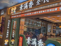 -素满香·全民食养自助(长宁龙之梦店)