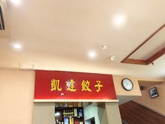 -凯达饺子城(燕山大街店)