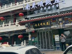 -南来顺饭庄·清真(南菜园店)