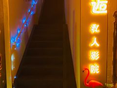 -皇逅私人影院(九洲店)