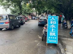 -人和水上飘(第一家店)