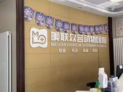 -美联众合爱康动物医院•复杂内科•肿瘤科•牙科•腔镜诊疗中心