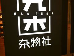-九木杂物社(恒隆广场店)