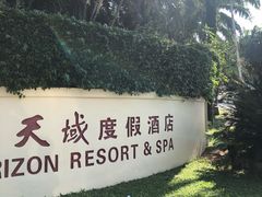 -三亚亚龙湾天域度假酒店