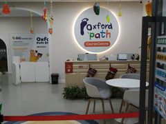 -牛津儿童成长中心oxfordpath (弘阳广场中心店)