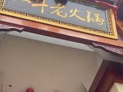 -一斗火锅·招财羊毛肚(北温泉九号店)