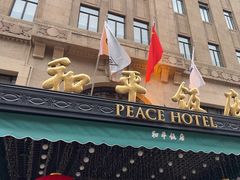 -上海和平饭店 Fairmont Peace Hotel