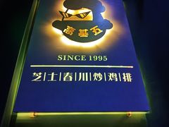 门面-高基五春川炒鸡排(威海总店)
