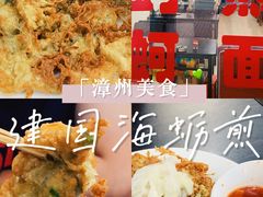海蛎煎-建国蚵煎蚵面