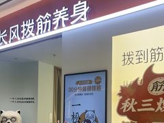-长风拨筋养身(天街店)