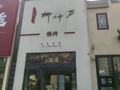 -柳叶刀烧烤(北大清华店)