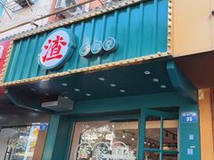 -渣·餐厅(西斗门店)