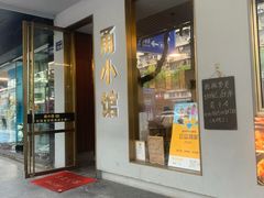 -甬小馆·焗海鲜温州菜(五马街店)