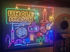 -Uncle Shawn大叔烧肉餐酒馆