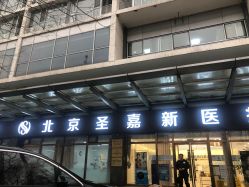 -圣嘉新医疗美容医院