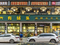 门面-有拈头成都市井火锅(柳市店)
