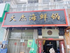 门面-大杰海鲜锅(基隆路店)