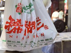 -马志善稀糊爛生熟肉店