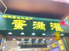 -蛋满灌·非遗手工灌蛋(龙头路店)