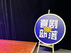 -喜剧部落脱口秀(三里屯店)
