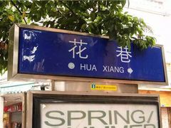 门面-阿芬卤面(花巷店)
