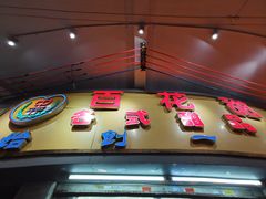 -百花传统甜品店(原址店)
