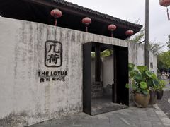 门面-几荷·恰似故人来(秀水广场店)