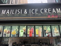 门面-麦丽丝红油辣椒冰淇淋(江家巷店)