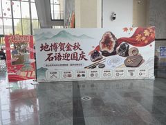 -房山世界地质公园博物馆