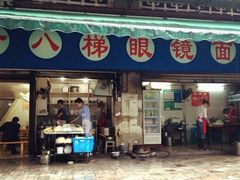 -蒋六十八梯眼镜面(渝中店)