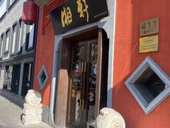 -湘轩·土菜研究院(光大店)