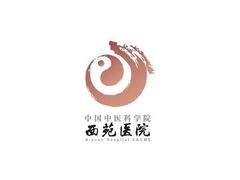 -中国中医科学院西苑医院(本部)
