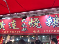 门面-黄连大头华烧鹅店(大良店)