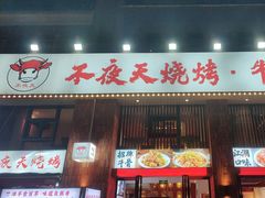 -不夜天烧烤牛骨头(南湖店)