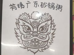 -芳姨广东砂锅粥(张庄路店)