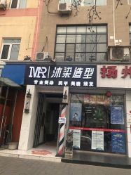 点击看大图 -沐染造型专业烫发染发
