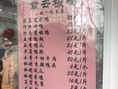 菜单-章云板鸭(马道街店)