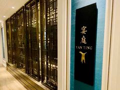 -Yan Ting 宴庭中餐厅(上海静安瑞吉酒店)