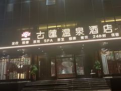 -古莲·影院足道·按摩SPA(水上温泉店)